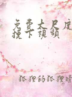 免费大尺度吃奶摸下视频