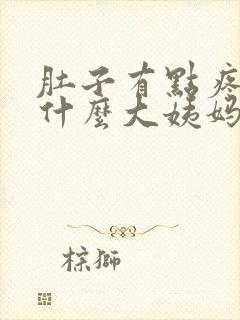 肚子有点疼,为什么大姨妈还没来