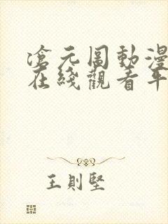 沧元图动漫高清在线观看平台