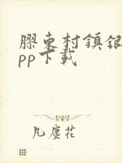 胶东村镇银行app下载