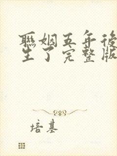 联姻五年后她重生了完整版免费阅读