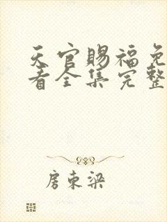 天官赐福免费观看全集完整版高清