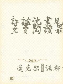 许谧沈聿风全文免费阅读最新章节更新