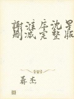 谢淮序沈星窈无删减完整版