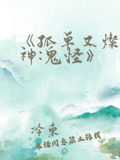 《孤单又灿烂的神:鬼怪》