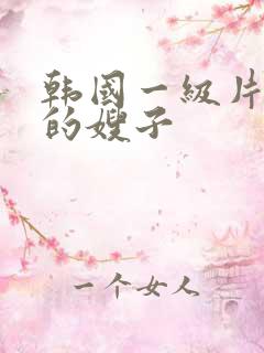 韩国一级片善良的嫂子