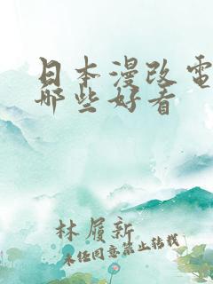 日本漫改电影有哪些好看