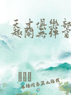 天才俱乐部 笔趣阁无弹窗