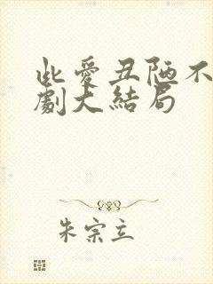 此爱丑陋不堪短剧大结局