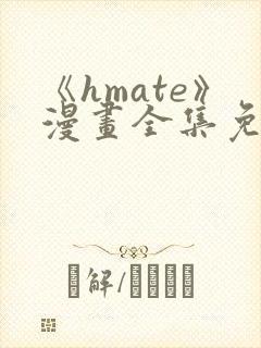 《hmate》漫画全集免费观看