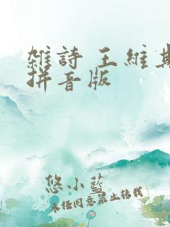 杂诗 王维其二拼音版