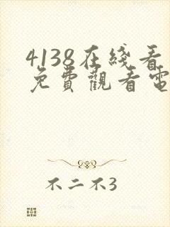 4138在线看免费观看电视剧网站