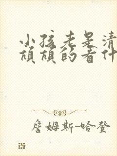 小孩老是清嗓子吭吭的看什么科