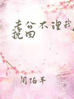 老公不理我怎么挽回