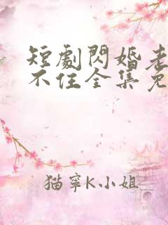 短剧闪婚老公藏不住全集免费观看