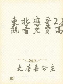东北恋哥2在线观看免费高清完整版