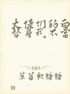 大佬们的白月光替身我不当了小说
