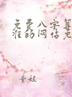 免费八字算命最准的网站免费