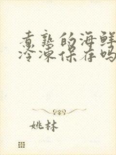 煮熟的海鲜可以冷冻保存吗