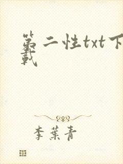 第二性txt下载