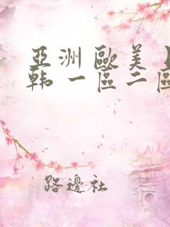亚洲 欧美 日韩 一区二区