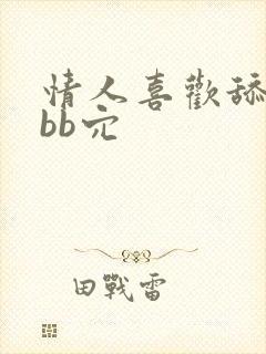 情人喜欢舔我的bb穴