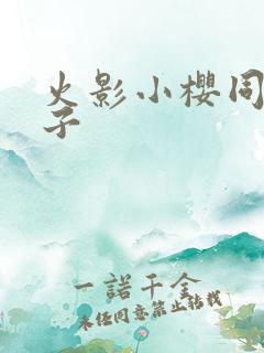 火影小樱同人本子