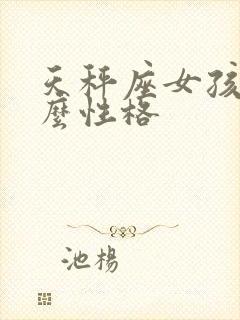 天秤座女孩子什么性格