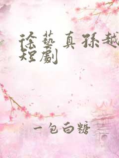 徐艺真孙越网络短剧