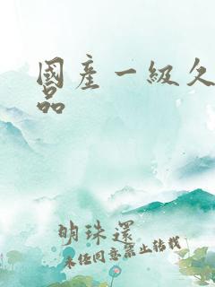 国产一级久久精品