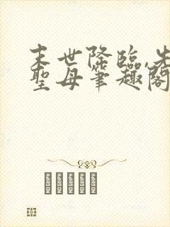 末世降临,先杀圣母笔趣阁