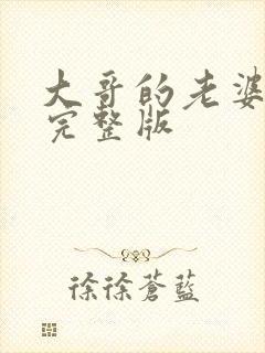 大哥的老婆电影完整版