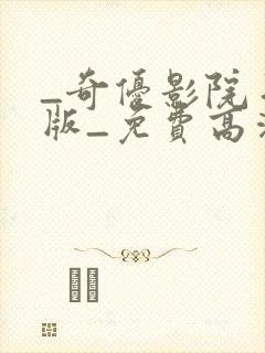 _奇优影院手机版_免费高清观看手机看片