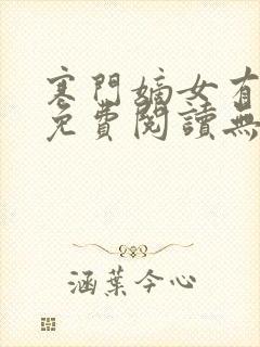 寒门嫡女有空间免费阅读无弹窗