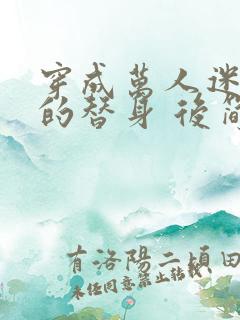 穿成万人迷文里的替身 后简