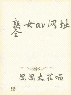 熟女av网址大全