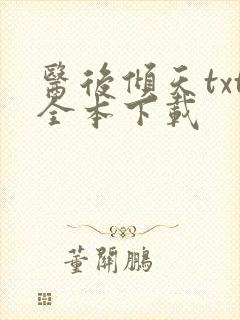 医后倾天txt全本下载