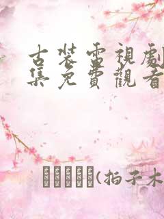 古装电视剧大全集免费观看2021