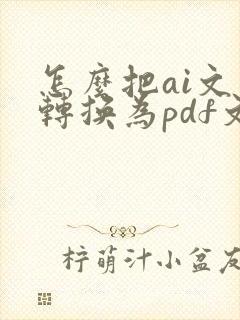 怎么把ai文件转换为pdf文件