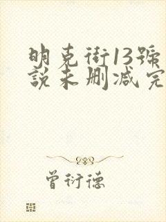 明克街13号小说未删减完整版