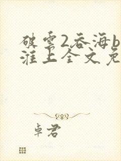 破云2吞海by淮上全文免费阅读