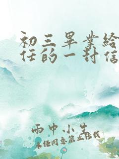 初三毕业给班主任的一封信