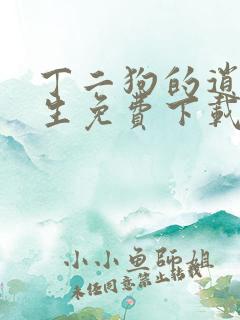 丁二狗的逍遥人生免费下载
