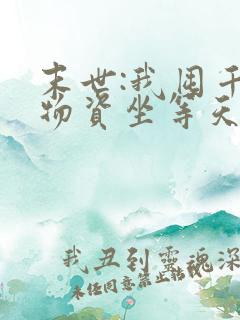 末世:我囤千亿物资坐等天灾小说