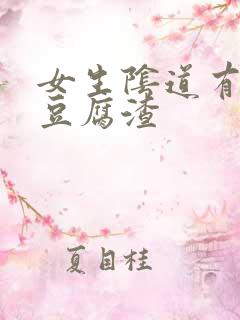 女生阴道有白色豆腐渣