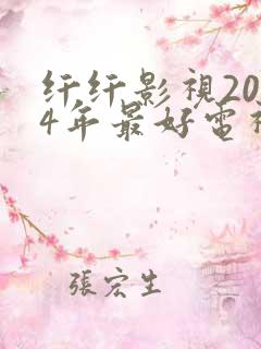 纤纤影视2024年最好电视剧直达