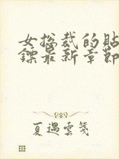 女总裁的贴身保镖最新章节列表免费