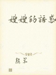 嫂嫂的诱惑小说