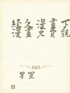 经久漫画下拉式漫画免费观看