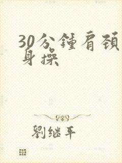 30分钟肩颈健身操